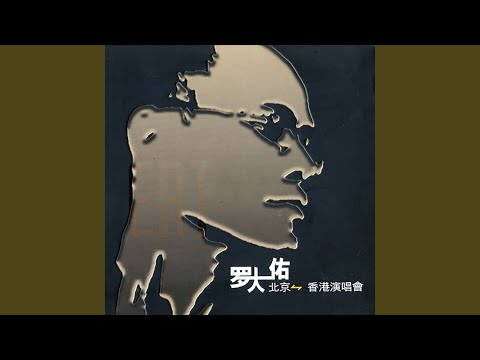 童年 (Live)