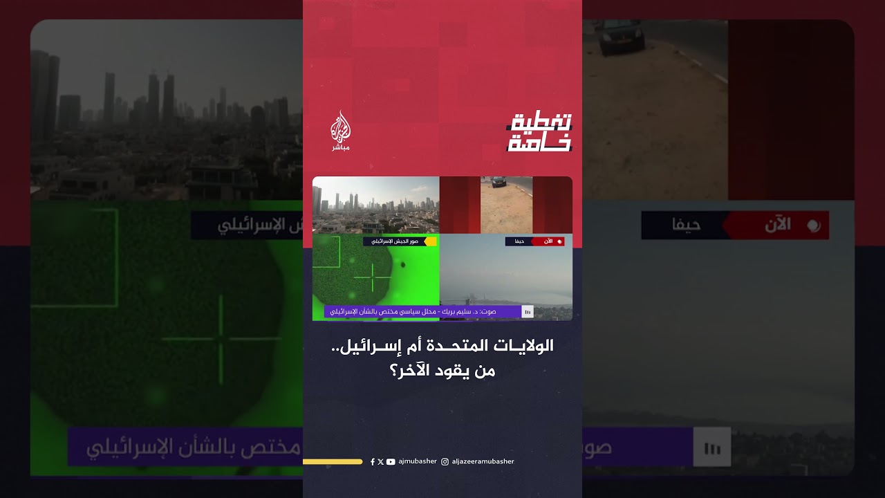 أمريكا أم إسرائيل.. من يقود الآخر؟ محلل مختص بالشأن الإسرائيلي يجيب