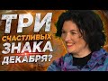 Что нас ждёт в декабре? Кто разбогатеет, а кто все потеряет.