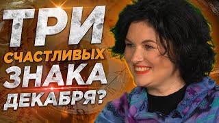 Что нас ждёт в декабре? Кто разбогатеет, а кто все потеряет.