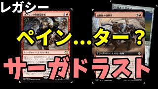 【#レガシー/#legacy】【赤単ペインター？】MOパンダのわくわくレガシー！【MTG】【対戦動画】