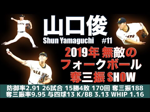 【これが投手三冠の力！】2019年 山口俊 が魅せた キレキレな鬼フォーク 奪三振集【欲張りセット】