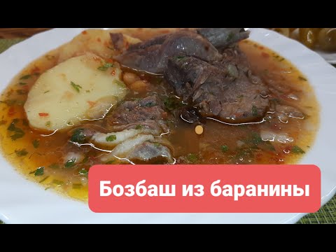 Одно из лучших блюд азербайджанской кухни это -суп  Бозбаш из баранины.Готовим,и Вы полюбите его