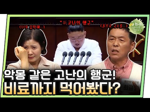 [#이만갑모아보기] ※믿기 힘든 썰※ 살기 위해 비료라도 먹어야 했다?! 북한 '고난의 행군' | 이제 만나러 갑니다