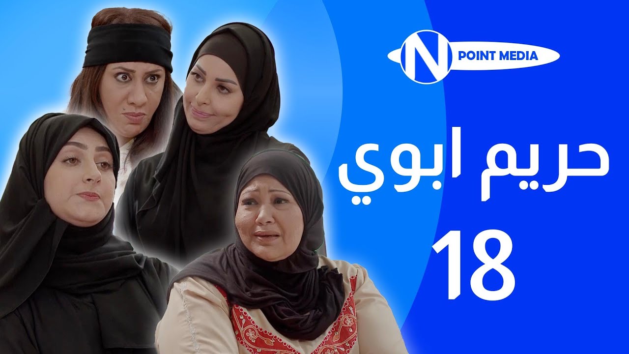 مسلسل حريم ابوي الحلقة 18  - إنتصار الشراح - هيفاء حسين - سعاد علي