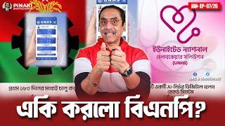 বিএনপির পেলানে রাষ্ট্রের গোমাসা || Pinaki Bhattacharya || The Untold