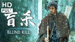 Blind Kill | Costume Drama/Wuxia/Action Movie (Full HD/ENG SUB)