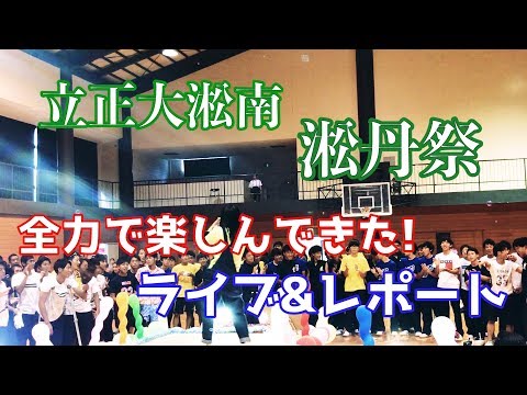 "淞丹祭"立正大淞南の学園祭を楽しんできた！