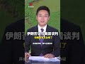 伊朗否认与美国谈判特朗普有点急眼了 | 新闻来了 News Daily