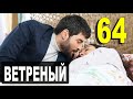 ВЕТРЕНЫЙ 64 СЕРИЯ РУССКАЯ ОЗВУЧКА. ДАТА ВЫХОДА АНОНС