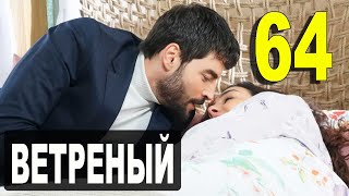 ВЕТРЕНЫЙ 64 СЕРИЯ РУССКАЯ ОЗВУЧКА. ДАТА ВЫХОДА АНОНС