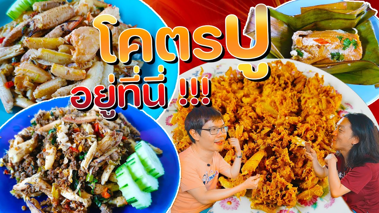 EP.134 🦀 โคตรปู อยู่ที่นี่!!! 🦀 @ครัวแม่ฬา กะเพราโคตรปู l อร่อยหลบใน