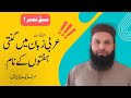 Class No_1 Asan Andaaz Mein Arbi Sikhyn | Learn Arabic By Sheikh Abdullah