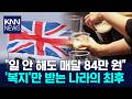 영국 청년 66만명, 일 안하고 복지수당 받는다.