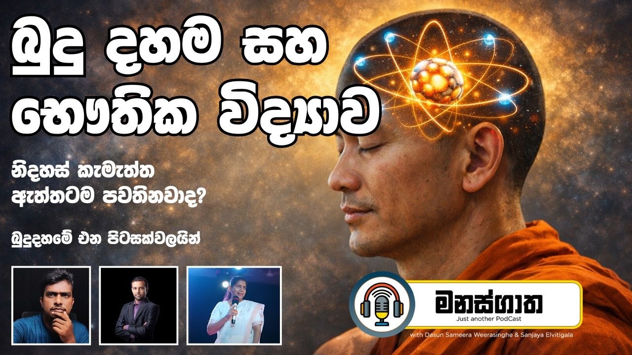 බුදුදහම නවීන භෞතික විද්‍යාව ඇසුරින් විග්‍රහ කල හැකිද?  - with Astrophysicist Saumya Pathirana