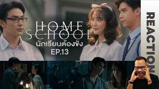 REACTION | Home School นักเรียนต้องขัง | EP.13 | STUDIO JOEY