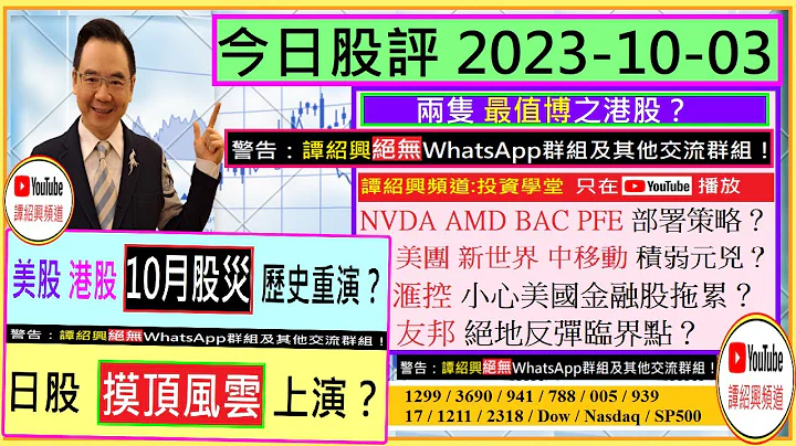 美股 港股 10月股災重演？😱/日股 摸頂風雲？😲/兩隻 最值博之港股👍/NVDA AMD BAC PFE 分析👈/友邦 絕地反彈？🤔/美團 新世界 中移動 鐵塔 積弱元兇？🤣/2023-10-03 - 天天要聞