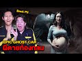 Epic Ghost Car EP.57 พิสูจน์ผี!! ในถ้ำผีสิง (Feat.Bank PII) image