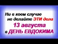 13 августа. ЕВДОКИМОВ ДЕНЬ. Почему любимый не может солгать. НАРОДНЫЕ ПРИМЕТЫ.