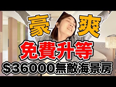 《飯店人生EP93》免費被升等超神秘大房間!!｜沖繩喜來登聖瑪麗娜海濱飯店