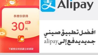 الربح من ,أنترنت/الربح من التطبيقات الصينية-افضل تطبيق يدفع إلىalipay,إثباث سحب 100(2022)