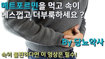 당뇨약 메트포르민을 먹고 속이 불편하다면?