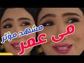مشهد مؤثر وساحر بين مى عمر وماجد المصرى غردها