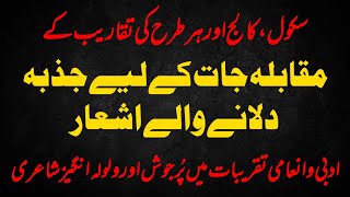 sports Gala poetry | best poetry for competitions | اردو شاعری |  Urdu comparing for school college