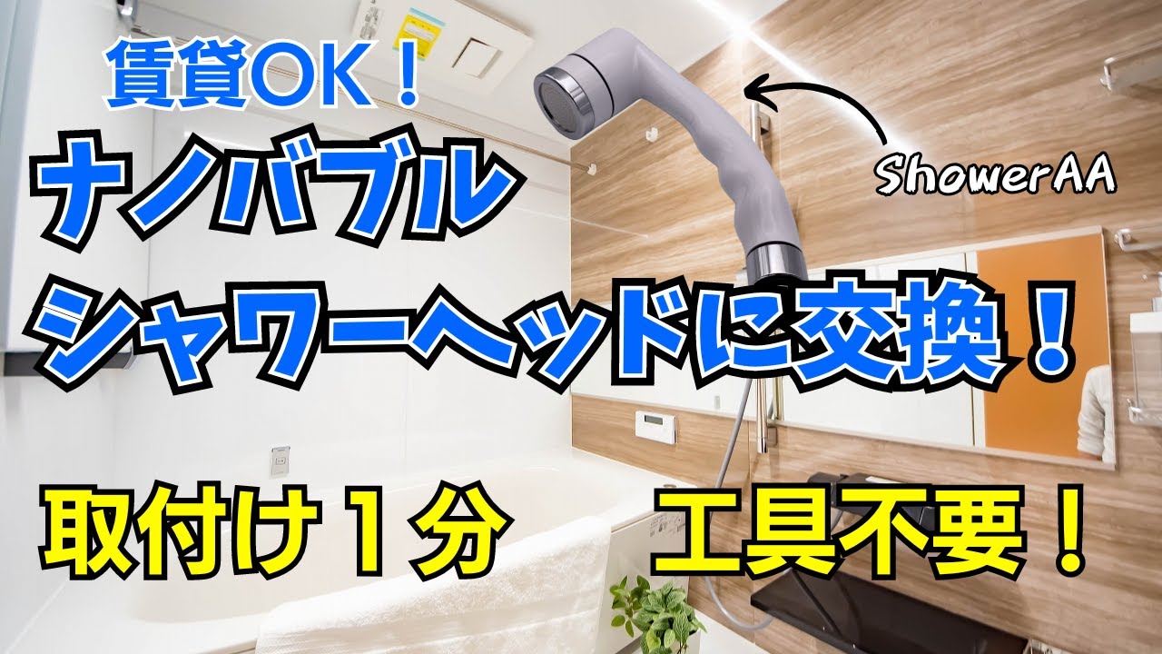 ナノバブルシャワーヘッド「ShowerAA」の取り付け ( With ShowerAA