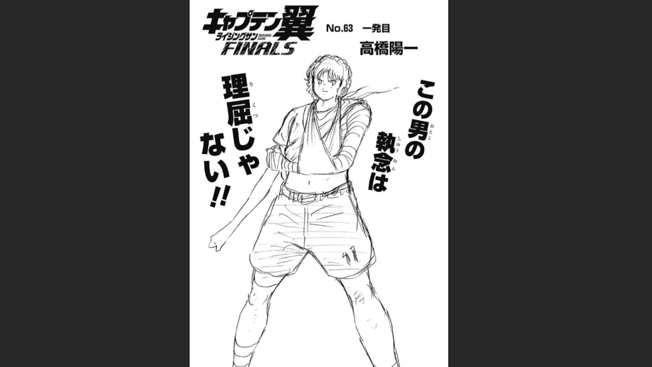 キャプテン翼 ライジングサン FINALS NO.63 一発目 - YouTube