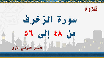 سورة الزخرف من 48 إلى 56