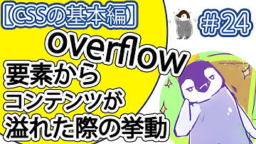 【CSSの基本編】#24「overflow」プロパティの使い方。【溢れたコンテンツの制御。】「visible,hidden,clip,scroll,auto」「一括指定プロパティ」