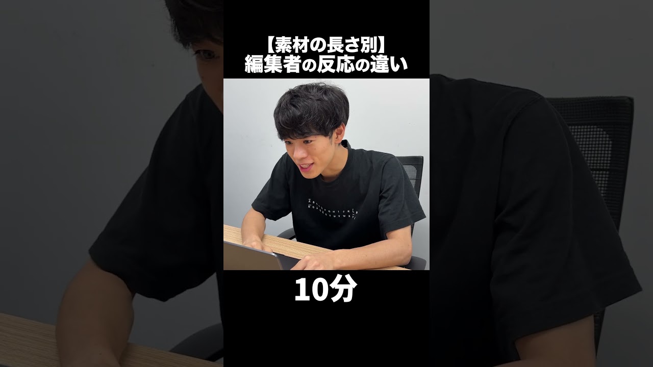 【素材の長さ別】編集者の反応の違い #Shorts