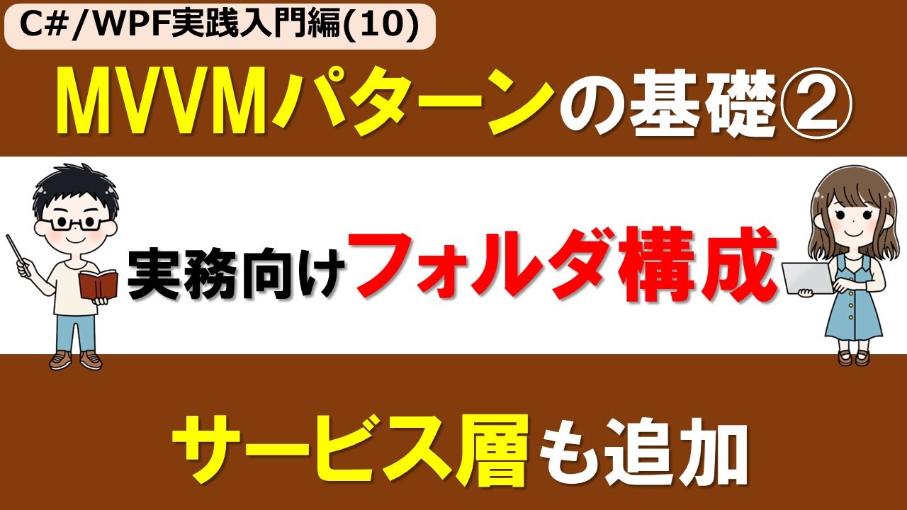 【C# /WPF実践入門編(10)】MVVMパターン/アーキテクチャの基礎② ～VisualStudioでフォルダ構成とサービス層で実務向け設計～