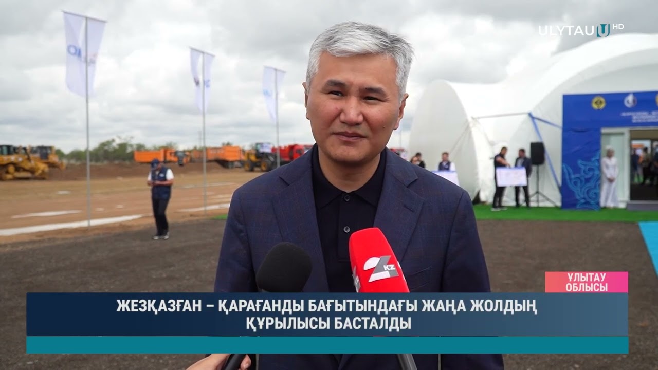 ЖЕЗҚАЗҒАН – ҚАРАҒАНДЫ БАҒЫТЫНДАҒЫ ЖАҢА ЖОЛДЫҢ ҚҰРЫЛЫСЫ БАСТАЛДЫ