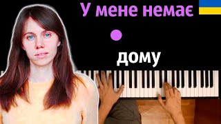 Один в каное - У мене немає дому ● караоке | PIANO_KARAOKE ● ᴴᴰ + НОТЫ & MIDI