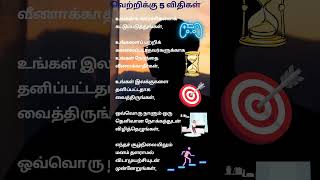 success tips 5 | வெற்றி விதிகள் | Hintoo Plus | #attitude #lifeeasy #motivation