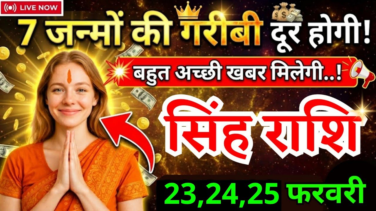 24, 25 फरवरी, सिंह राशि वालों बहुत अच्छी खबर मिलेगी, Singh Rashi