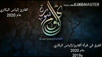 الفرق في قرآة القارئ/إلياس البكاري عام 2020/2019