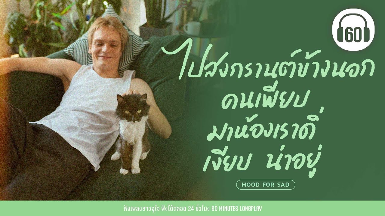 รวมเพลง ไปสงกรานต์ข้างนอกคนเพียบ มาห้องเราดิเงียบน่าอยู่ [เพลงเต้น ,#เพลงแดนซ์สงกรานต์ ]  【LONGPLAY】