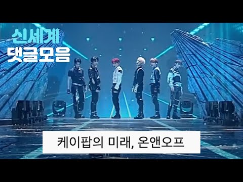 [온앤오프] 신세계 댓글모음