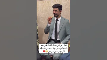 شاب عراقي يحتل الترند في يوم خطوبته بسبب ردة فعله من قدموله اكل وهو جان جوعان اكسبلور ترند 
