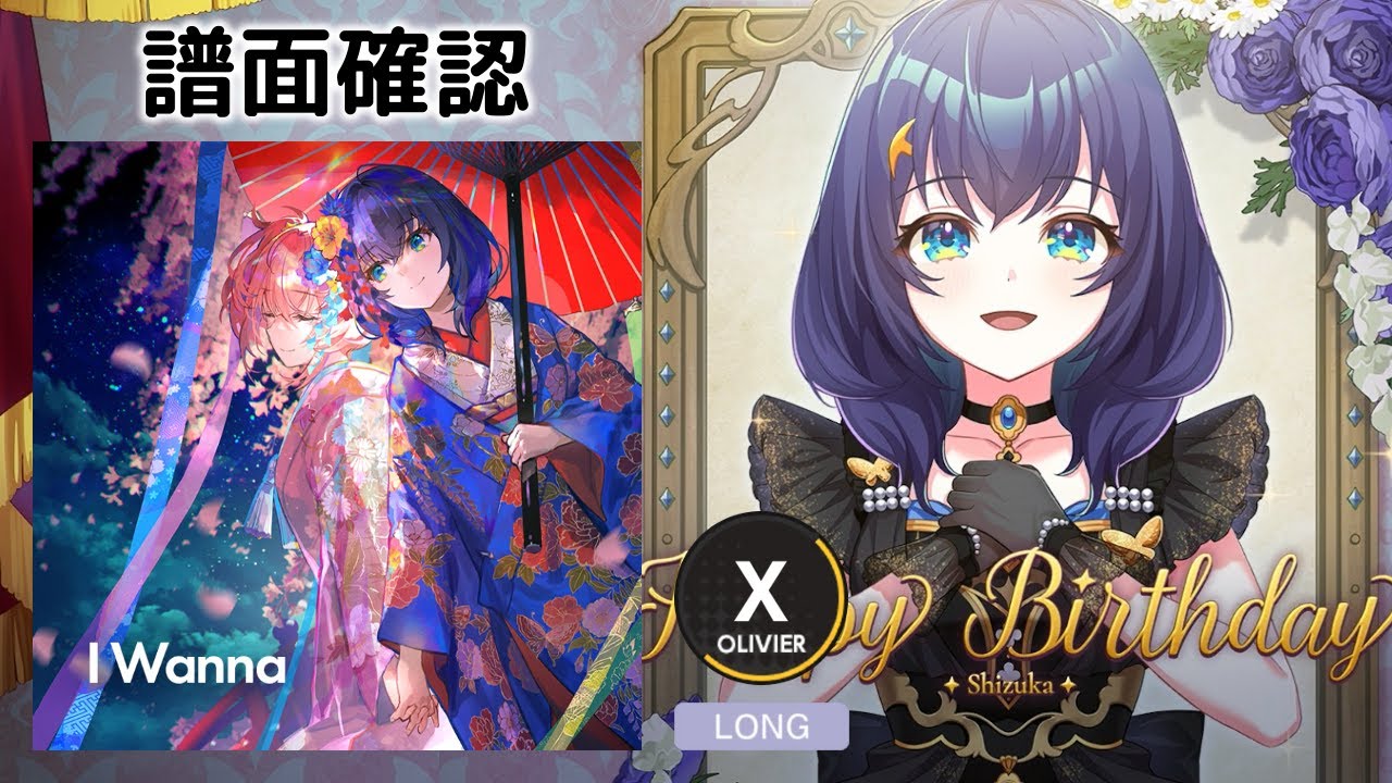 ユメステ] I Wanna (Long Ver.) [OLIVIER X] (譜面確認) [ワールドダイ