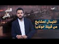 اغتيال مشايخ من خولان في كمين مسلح وقبائل صنعاء تحشد للثأر الشيء بالشيء