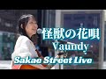 chihiroが歌う『怪獣の花唄/Vaundy』