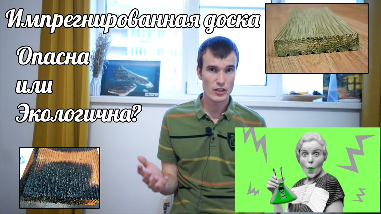 Что такое импрегнированная доска и зачем ее пропитывают?