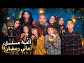 أغنية مقدمة مسلسل شهر رمضان مسلسل أماني رمضان