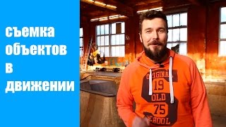 Съемка движущихся объектов