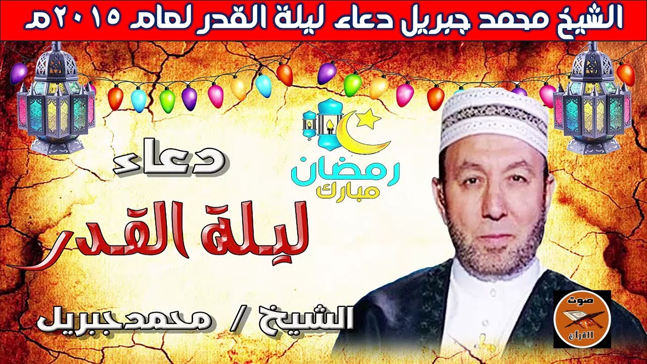 الشيخ محمد جبريل دعاء ليلة القدر عام 2015            #الشيخ_محمد_جبريل_دعاء_ليلة_القدر