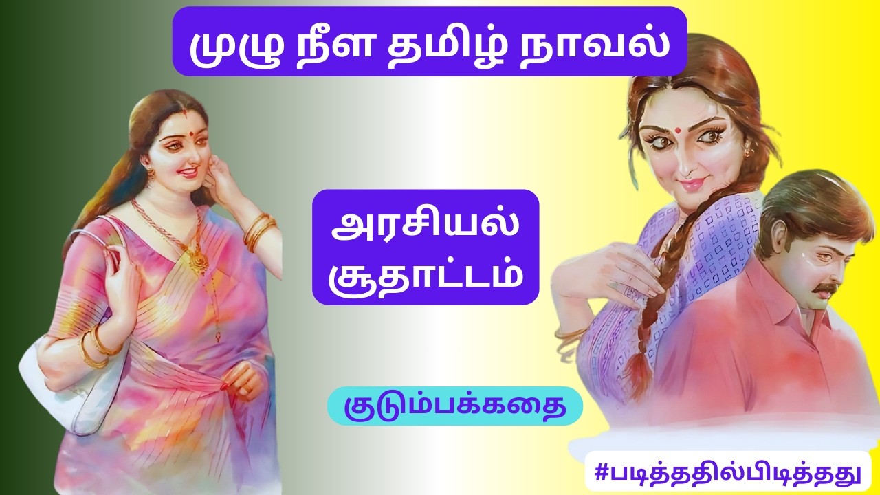 மனைவியின் அரசியல் சூதாட்டம்! கணவனின் கள்ளத்தொடர்பு #குடும்பக்கதை #படித்ததில்பிடித்தது#தமிழ்குறுநாவல்